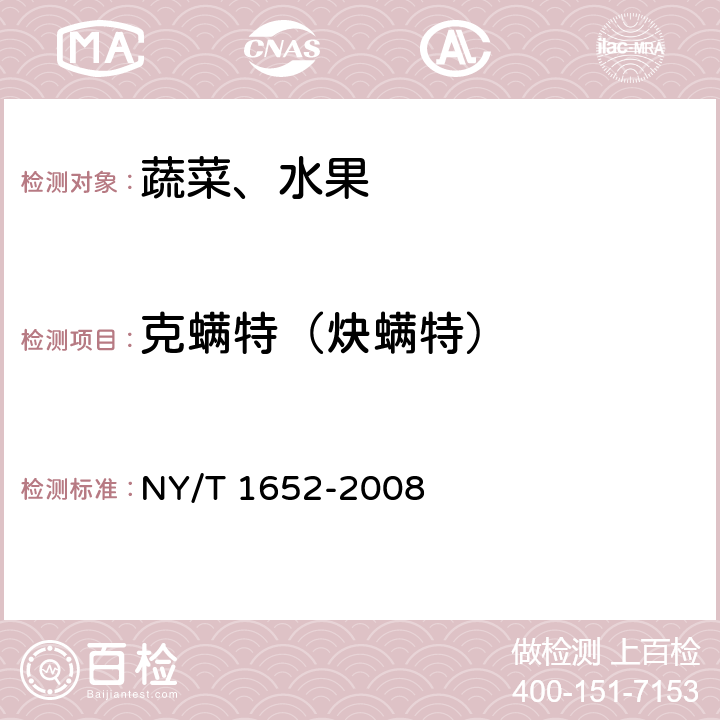 克螨特（炔螨特） 蔬菜 , 水果中克螨特殘留量的測定 氣相色譜法 NY/T 1652-2008