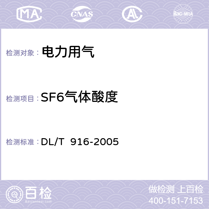 SF6气体酸度 六氟化硫气体酸度测定法 DL/T 916-2005