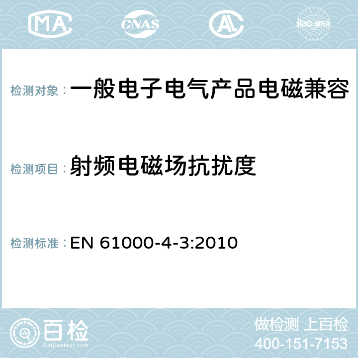 射频电磁场抗扰度 射频电磁场辐射抗扰度试验 EN 61000-4-3:2010