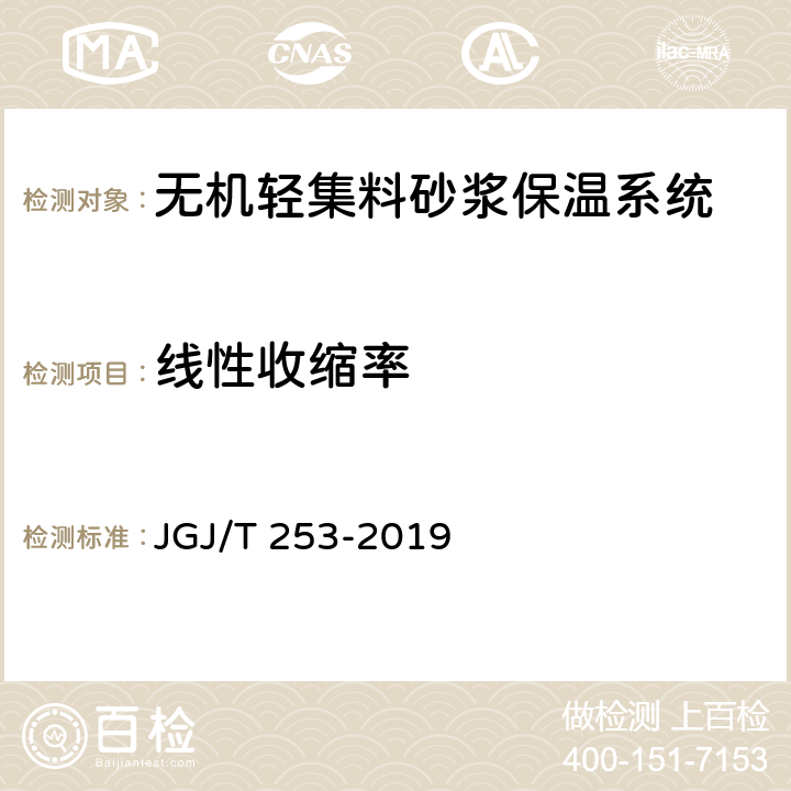 线性收缩率 无机轻集料砂浆保温系统技术规程 JGJ/T 253-2019 B.3