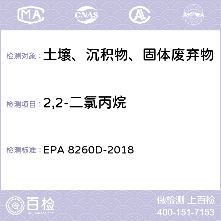 2,2-二氯丙烷 GC/MS法测定挥发性有机物 EPA 8260D-2018