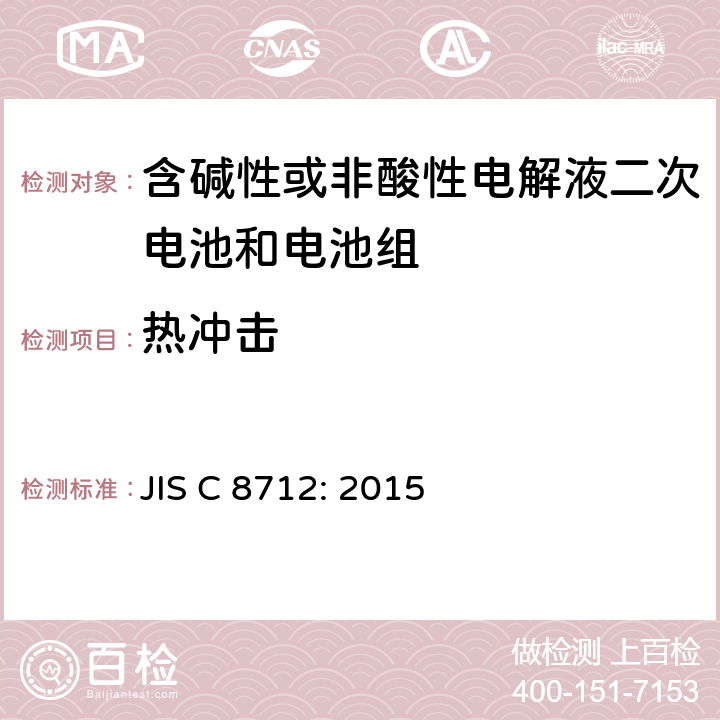 热冲击 密封便携式可充电电芯或电池的安全要求 JIS C 8712: 2015 7.3.5