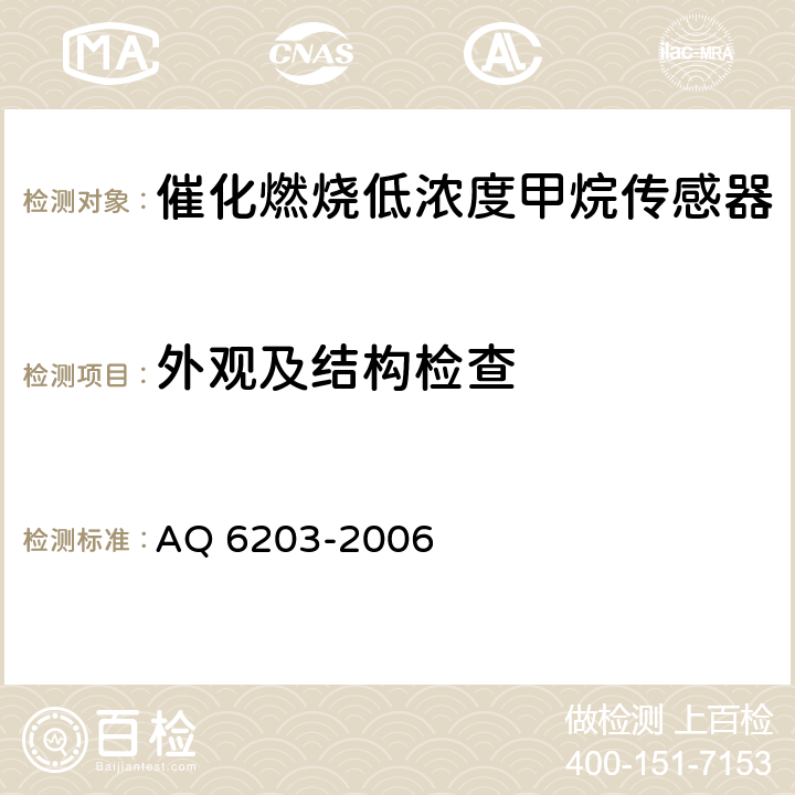 外观及结构检查 煤矿用低浓度载体催化式 甲烷传感器 AQ 6203-2006 5.3