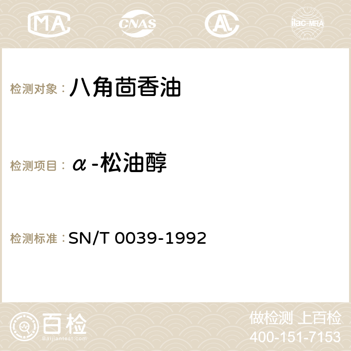 α-松油醇 出口八角茴香油 
SN/T 0039-1992