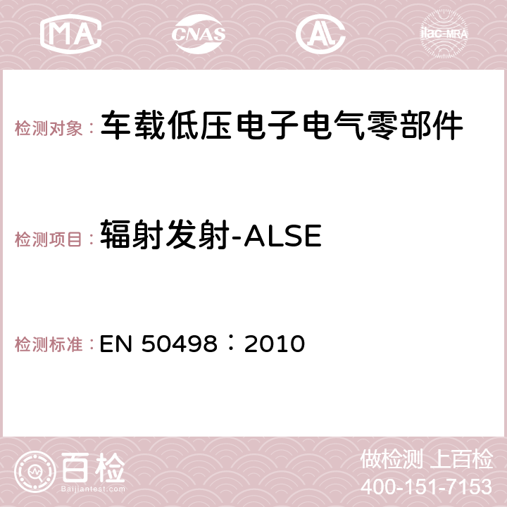辐射发射-ALSE 电磁兼容（EMC）- 汽车售后电子设备产品系列标准 EN 50498：2010 7.1,7.2
