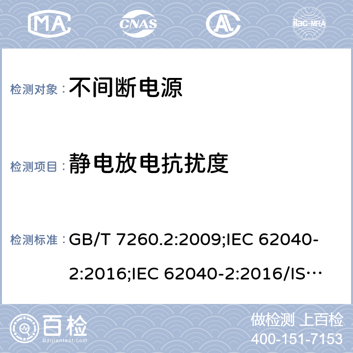 静电放电抗扰度 非间断供电系统(UPS).第2部分:电磁兼容性要求 GB/T 7260.2:2009;IEC 62040-2:2016;IEC 62040-2:2016/ISH1:2018;EN 62040-2:2017;EN 62040-2:2006;EN IEC 62040-2:2018