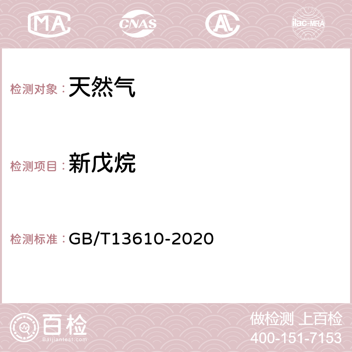 新戊烷 天然气的组成分析 气相色谱法 GB/T13610-2020 3-8，附录A-E