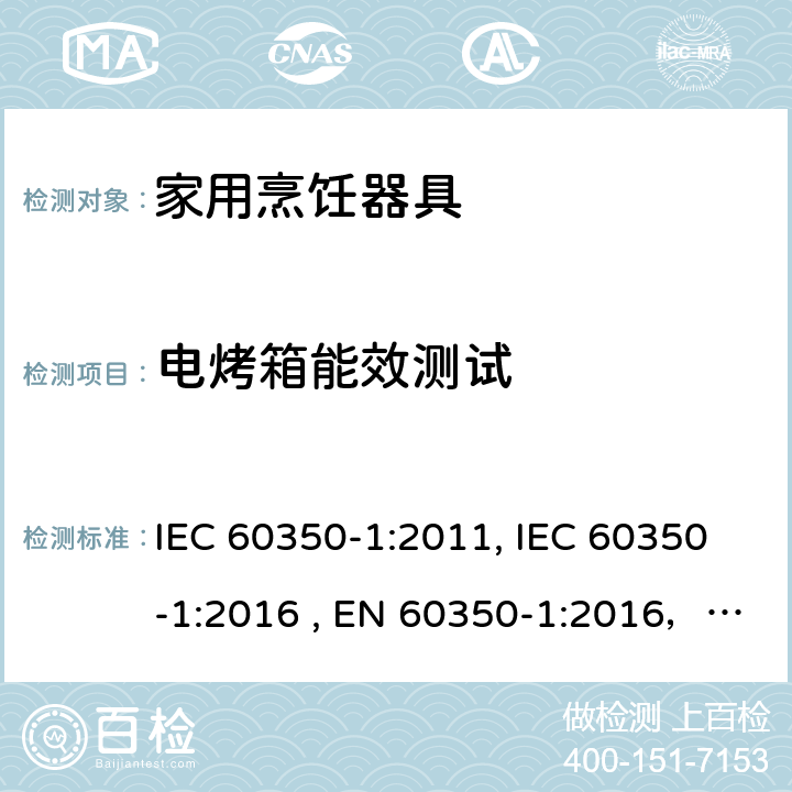 电烤箱能效测试 家用烹饪器具-电烤箱/灶/烤架—性能测试方法 IEC 60350-1:2011, IEC 60350-1:2016 , EN 60350-1:2016，SANS 60350-1:2015 第7章