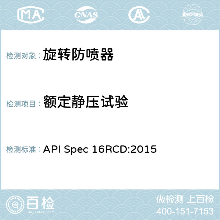 额定静压试验 《旋转控制装置规范》 API Spec 16RCD:2015 4.7.2