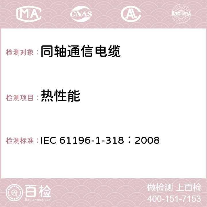热性能 同轴通信电缆 第1-318部分：机械试验方法 热性能试验 IEC 61196-1-318：2008