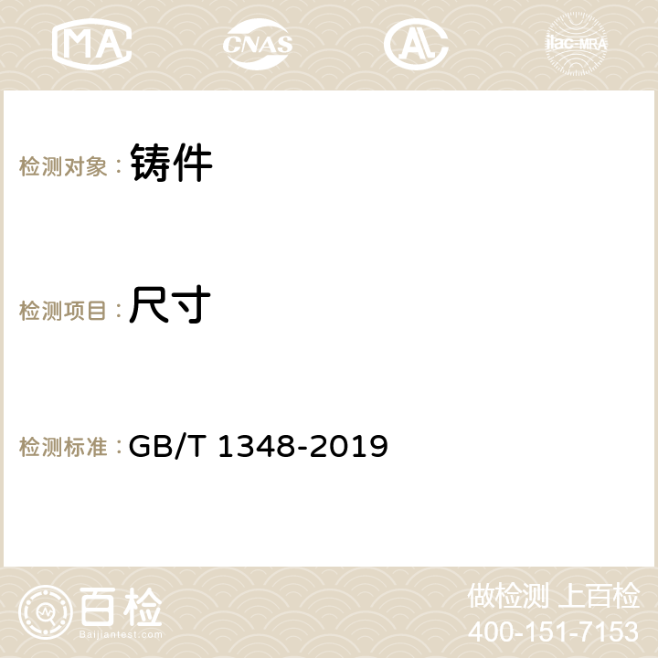 尺寸 球墨铸铁件 GB/T 1348-2019 9.6