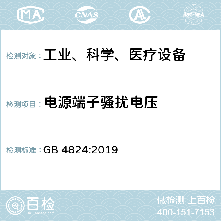 电源端子骚扰电压 工业、科学和医疗（ISM）射频设备电磁骚扰特性的测量方法和限值 GB 4824:2019 6