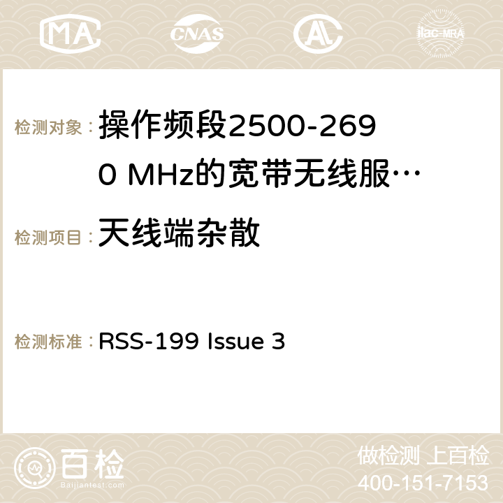 天线端杂散 RSS-199 ISSUE 宽带无线服务设备操作频段2500-2690 MHz RSS-199 Issue 3 4.2/ 4.5