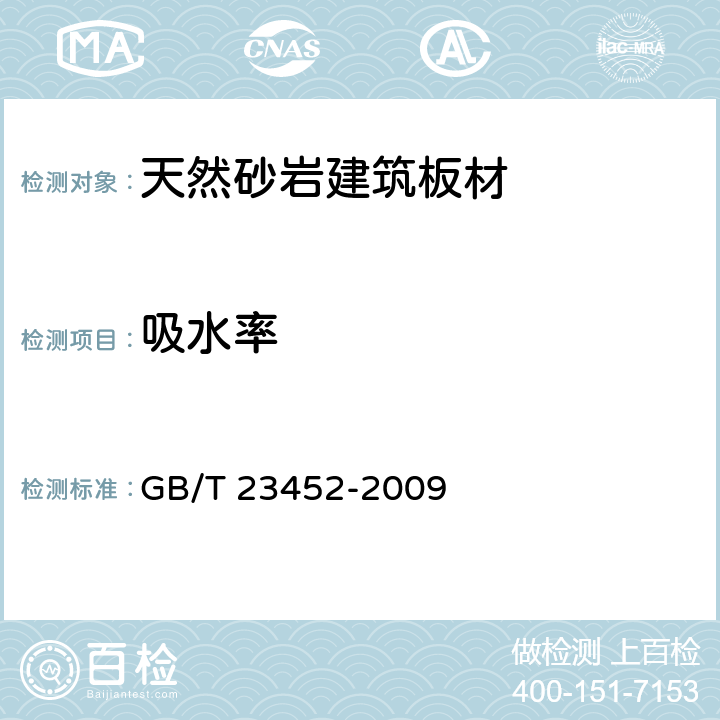吸水率 天然砂岩建筑板材 GB/T 23452-2009 5.4/6.4.1(GB/T9966.3)