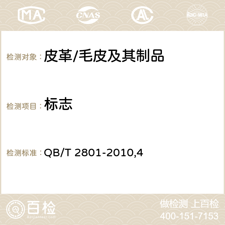 标志 皮革 验收、标志、包装、运输和贮存 QB/T 2801-2010,4