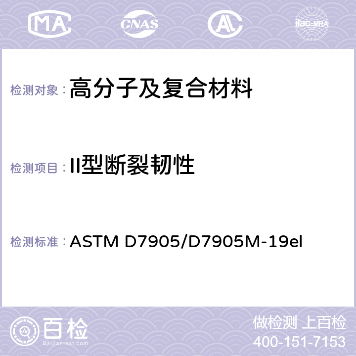 II型断裂韧性 ASTM D6671/D6671M-2022 单向纤维增强聚合物基复合材料的混合I型- II型层间断裂韧性的标准试验方法