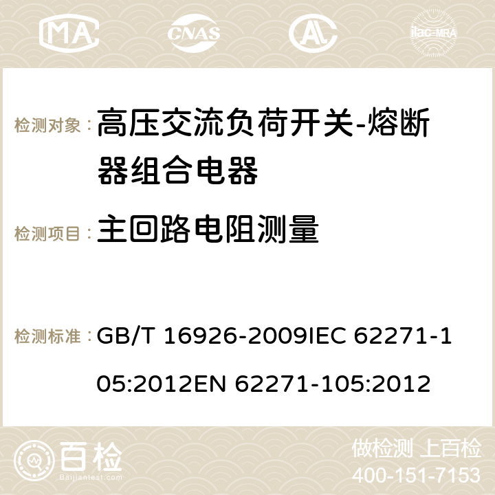 主回路电阻测量 高压交流负荷开关--熔断器组合电器 GB/T 16926-2009
IEC 62271-105:2012
EN 62271-105:2012 6.4