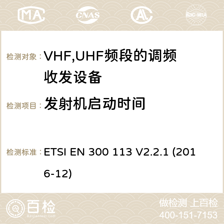 发射机启动时间 地面移动通信业务;无线电设备用于传送数据（和/或语音）,使用恒定或非恒定包络调制,并具有天线连接器》协调EN的基本要求RED指令第3.2条 ETSI EN 300 113 V2.2.1 (2016-12)