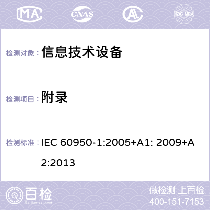 附录 信息技术设备 安全 第1部分：通用要求 IEC 60950-1:2005+A1: 2009+A2:2013