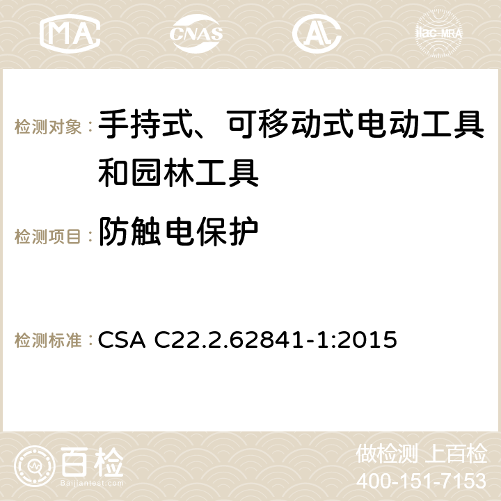 防触电保护 CSA C22.2.62841 手持式、可移动式电动工具和园林工具的安全第一部分：通用要求 -1:2015 9