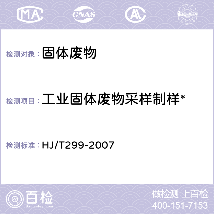 工业固体废物采样制样* HJ/T 299-2007 固体废物 浸出毒性浸出方法 硫酸硝酸法