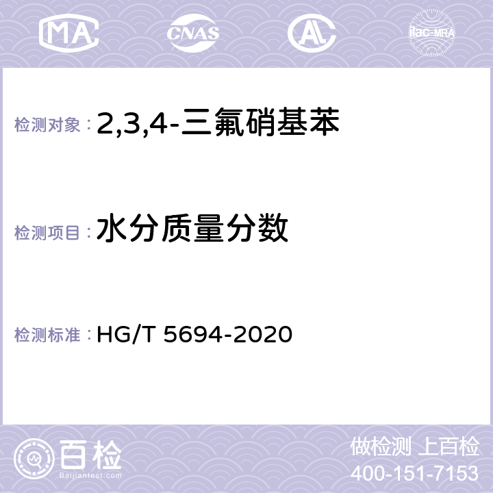 水分质量分数 HG/T 5694-2020 2,3,4-三氟硝基苯