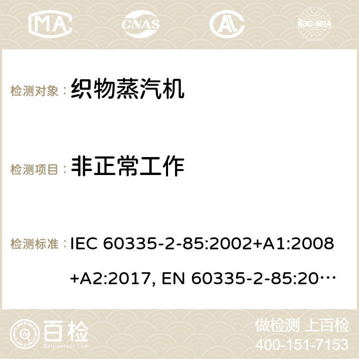 非正常工作 家用和类似用途电器的安全，第2-85部分：织物蒸汽机的特殊要求 I IEC 60335-2-85:2002+A1:2008+A2:2017, EN 60335-2-85:2003+ A1: 2008, AS/NZS 60335.2.85:2018, GB 4706.84-2007 19