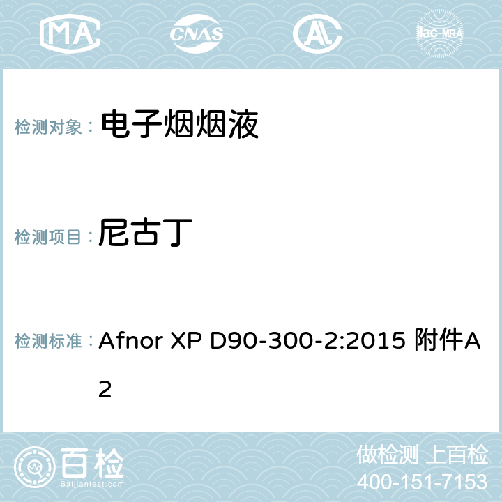 尼古丁 Afnor XP D90-300-2:2015 附件A2 电子烟和电子烟烟液—第2部分：电子烟烟液要求及测试方法 