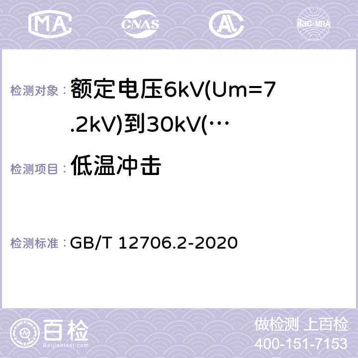 低温冲击 额定电压1kV(Um=1.2kV)到35kV(Um=40.5kV)挤包绝缘电力电缆及附件第2部分：额定电压6kV(Um=7.2kV)到30kV(Um=36kV)电缆 GB/T 12706.2-2020