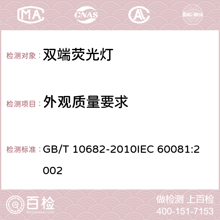 外观质量要求 双端荧光灯性能要求 GB/T 10682-2010
IEC 60081:2002 5.9