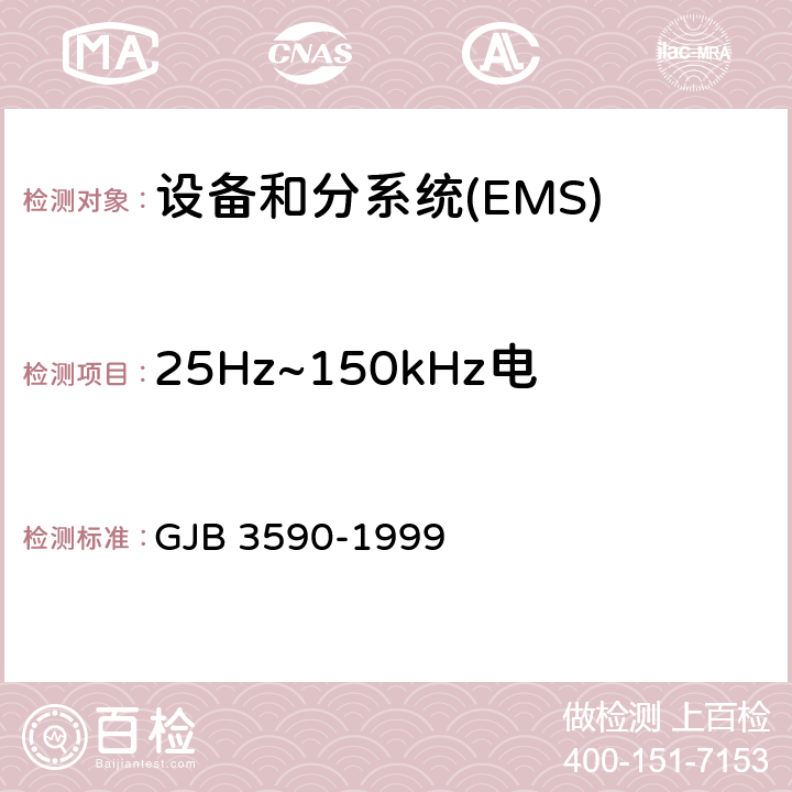 25Hz~150kHz电源线传导敏感度CS101 航天系统电磁兼容性要求 GJB 3590-1999 5.3.3.3