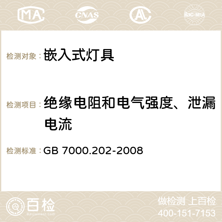 绝缘电阻和电气强度、泄漏电流 灯具 第2-2部分:特殊要求 嵌入式灯具安全要求 GB 7000.202-2008 14