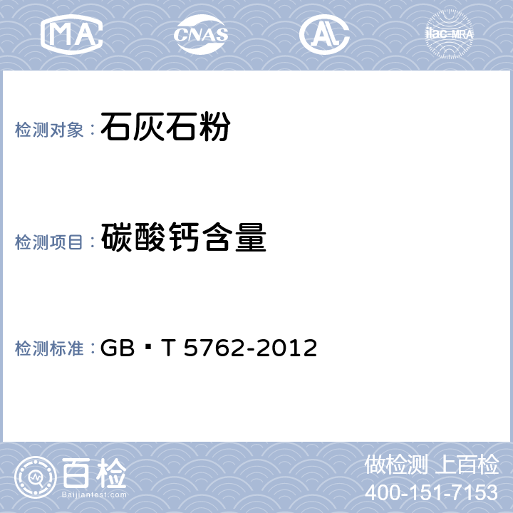 碳酸钙含量 建材用石灰石、生石灰和熟石灰化学分析方法 GB∕T 5762-2012 12