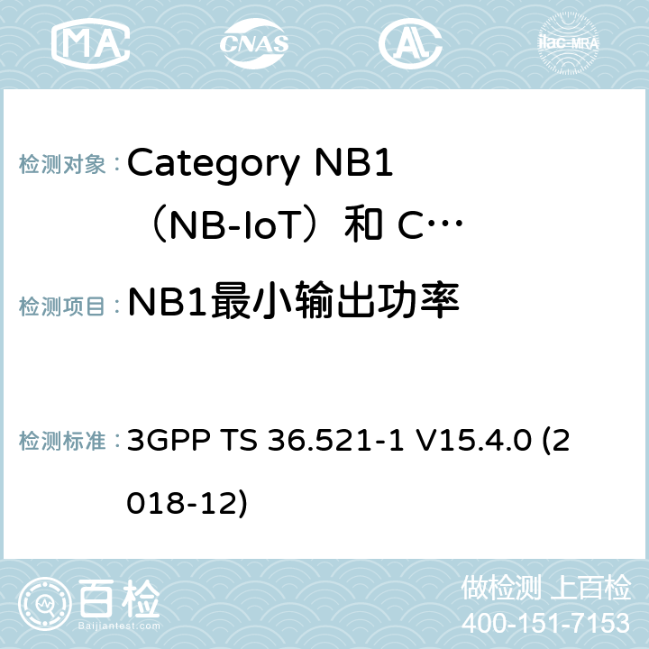 NB1最小输出功率 LTE;演进的通用地面无线电接入（E-UTRA）;用户设备（UE）一致性规范;无线电发射和接收;第1部分：一致性测试 3GPP TS 36.521-1 V15.4.0 (2018-12) 6.3.2F