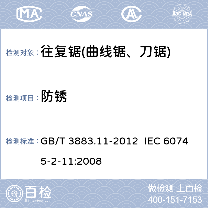 防锈 手持式电动工具的安全 第2部分：往复锯(曲线锯、刀锯)的专用要求 GB/T 3883.11-2012 IEC 60745-2-11:2008 30