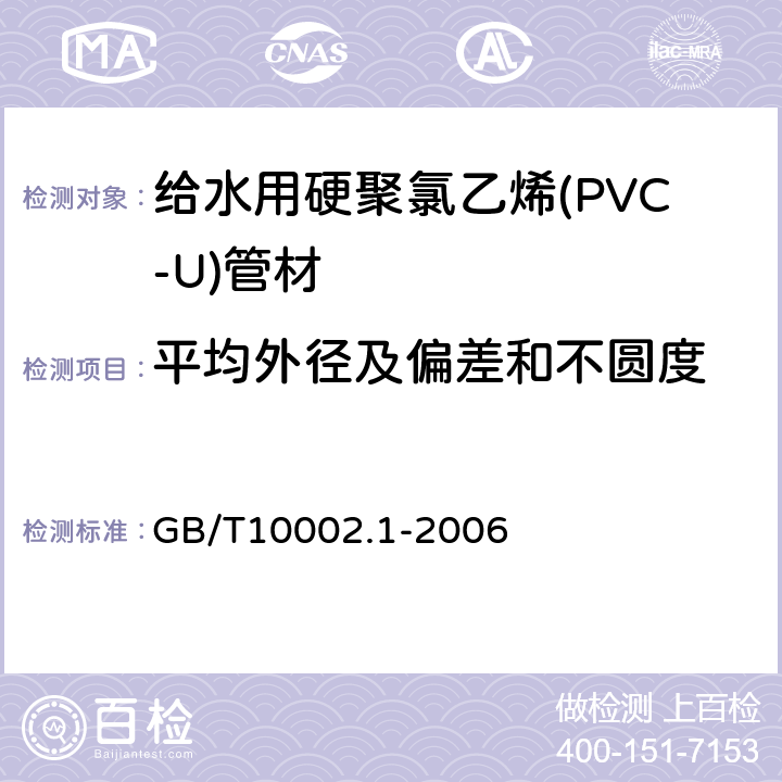 平均外径及偏差和不圆度 给水用硬聚氯乙烯(PVC-U)管材 GB/T10002.1-2006 6.4.3，表5/GB/T 8806