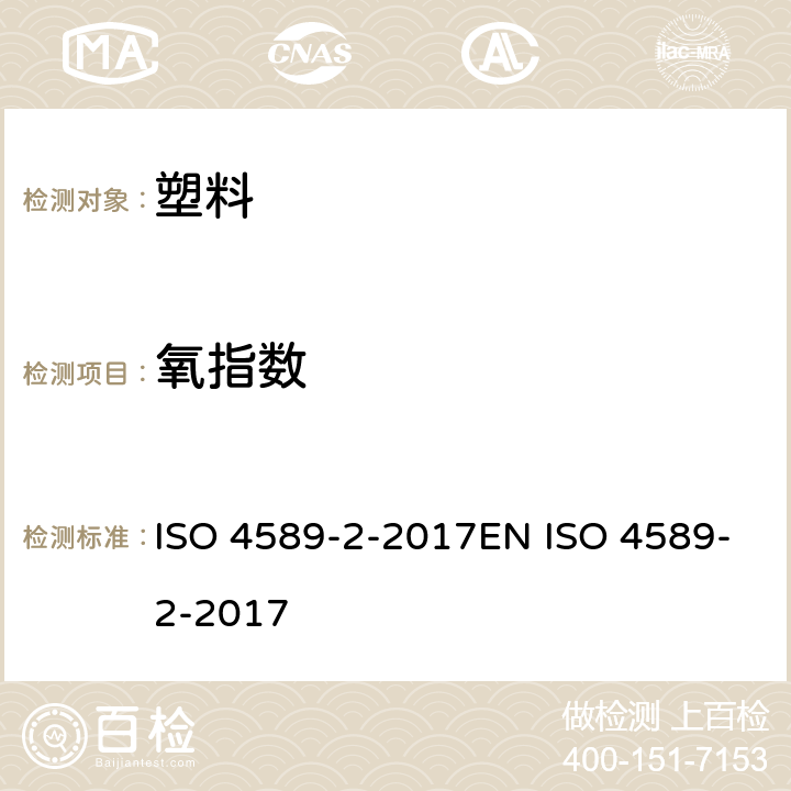 氧指数 塑料.通过氧指数测定其燃烧性.第2部分:室温试验 ISO 4589-2-2017EN ISO 4589-2-2017