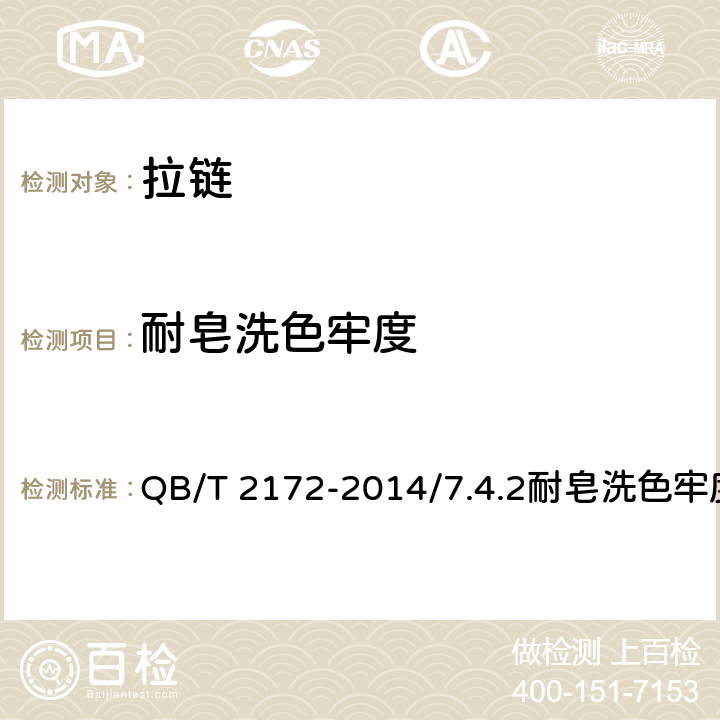 耐皂洗色牢度 注塑拉链 QB/T 2172-2014/7.4.2耐皂洗色牢度