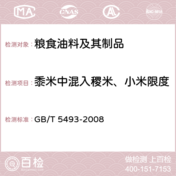 黍米中混入稷米、小米限度 GB/T 5493-2008 粮油检验 类型及互混检验