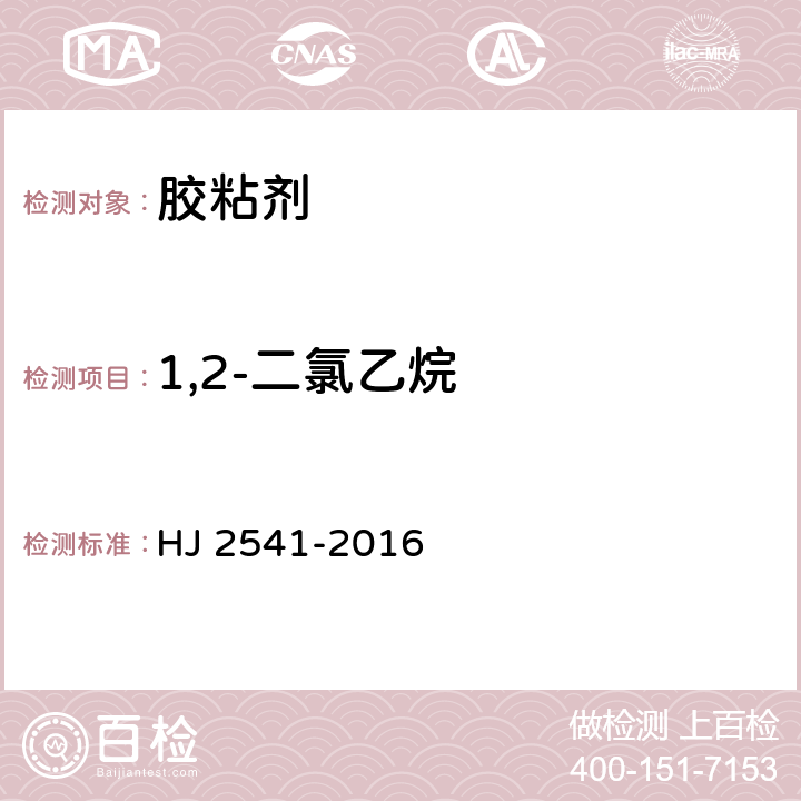 1,2-二氯乙烷 室内装饰装修材料 胶粘剂中有害物质限量 HJ 2541-2016 6.5/GB 18583-2008