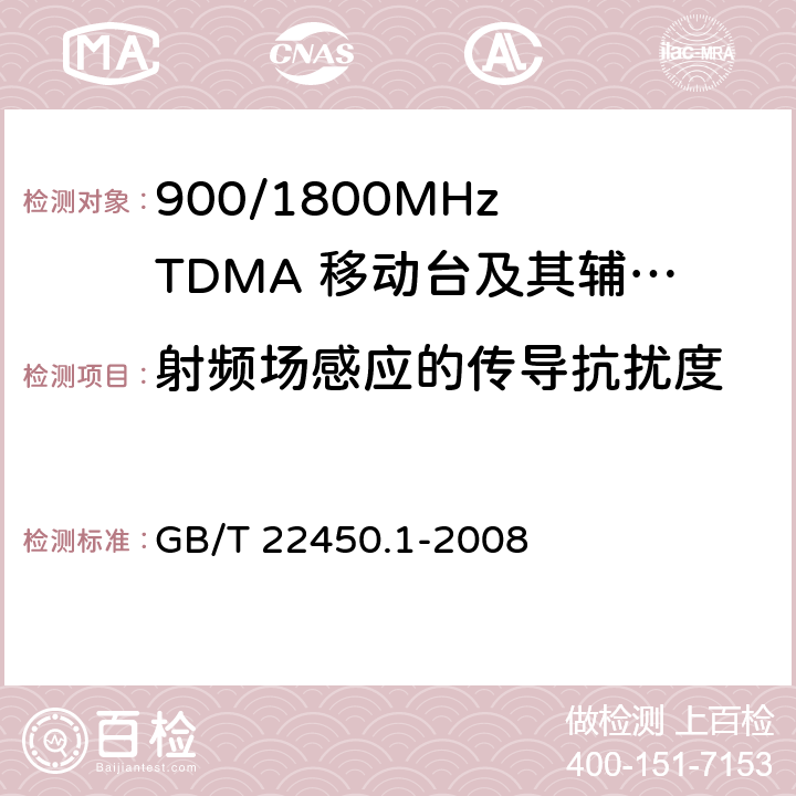 射頻場感應的傳導抗擾度 900/1800MHz TDMA 數字蜂窩移動通信系統電磁兼容性限值和測量方法 第1部分：移動臺及其輔助設備 
GB/T 22450.1-2008 GB/T 22450.1-2008