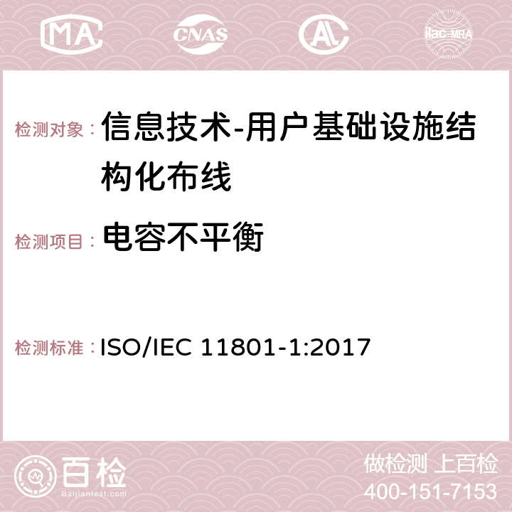 电容不平衡 信息技术-用户基础设施结构化布线 第1部分：一般要求 ISO/IEC 11801-1:2017 9