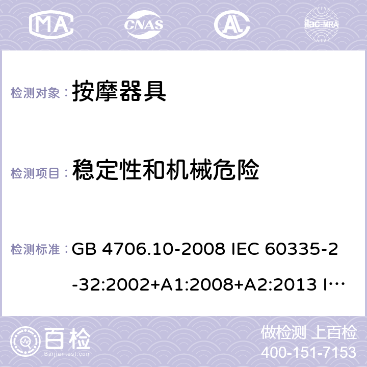 稳定性和机械危险 家用和类似用途电器的安全 按摩器具的特殊要求 GB 4706.10-2008 IEC 60335-2-32:2002+A1:2008+A2:2013 IEC 60335-2-32:2019 EN 60335-2-32:2003+A1:2008+A2:2015 BS EN 60335-2-32:2003+A1:2008+A2:2015 20