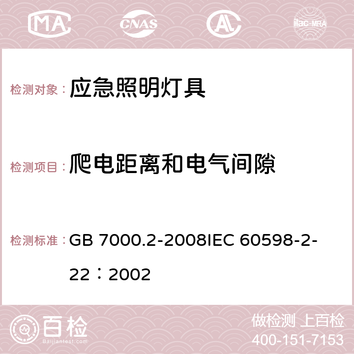 爬电距离和电气间隙 灯具 第2－22部分：特殊要求 应急照明灯具 GB 7000.2-2008
IEC 60598-2-22：2002 7