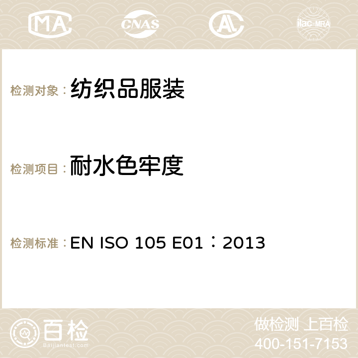 耐水色牢度 纺织品 色牢度试验 第E01部分 耐水色牢度 EN ISO 105 E01：2013