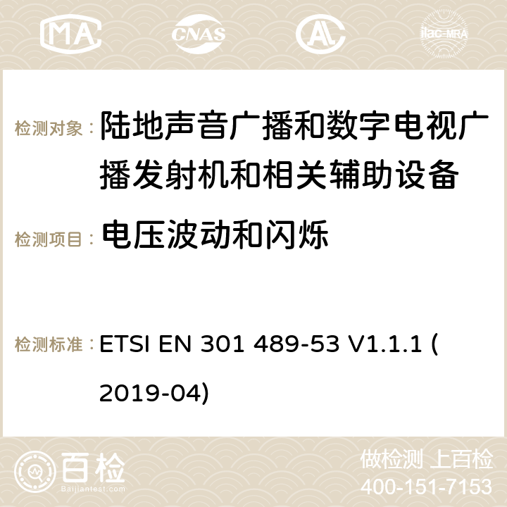电压波动和闪烁 电磁兼容性和无线电频谱管理(ERM);无线电设备和服务的电磁兼容要求;第53部分:陆地声音广播和数字电视广播发射机和相关辅助设备的特定要求;覆盖2014/53/EU 3.1(b)条指令协调标准要求 ETSI EN 301 489-53 V1.1.1 (2019-04) 7.1