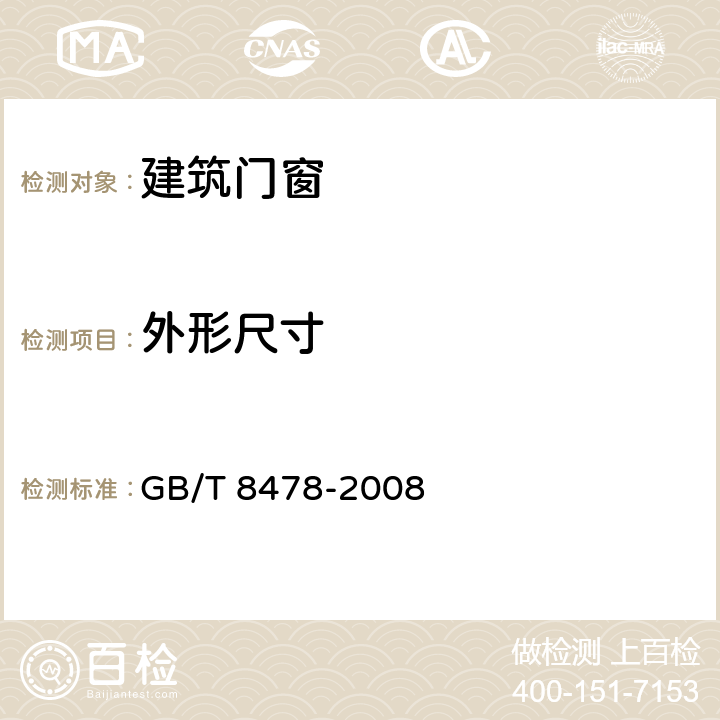 外形尺寸 铝合金门窗 GB/T 8478-2008 6.3