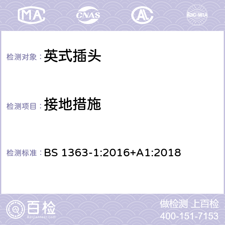 接地措施 13 A插头、电源插座、适配器和连接装置 第1部分：可重接和不可重接带13 A熔断器的插头规范 BS 1363-1:2016+A1:2018 10