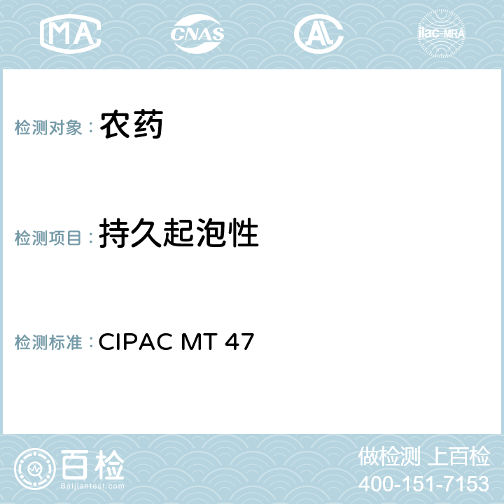 持久起泡性 国际农药分析协作委员会 原药和制剂理化测试方法 F卷（1995年） 持久起泡性 CIPAC MT 47