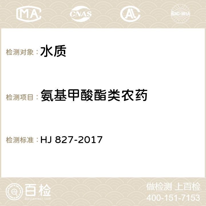 氨基甲酸酯类农药 水质 氨基甲酸酯类农药的测定 超高效液相色谱-三重四极杆质谱法 HJ 827-2017